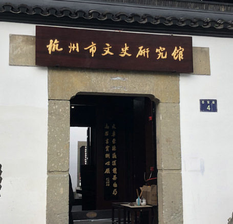 杭州文史研究館